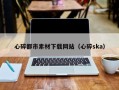 滁州心碎都市素材下载网站（心碎ska）